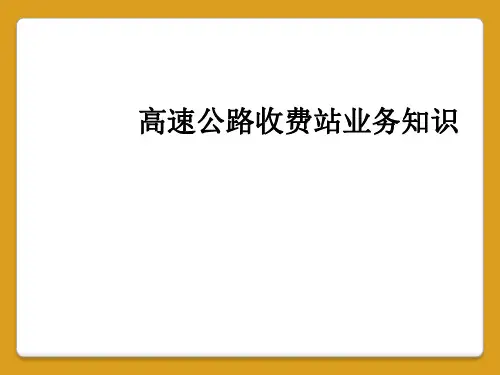 高速公路收费站业务知识