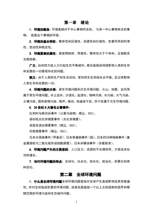 环境学概论考试重点