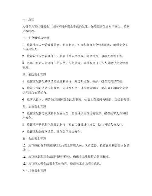 旅馆十五项安全管理制度