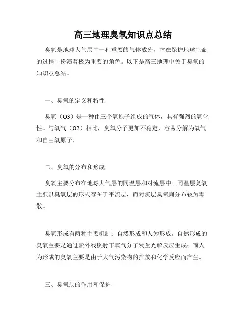 高三地理臭氧知识点总结