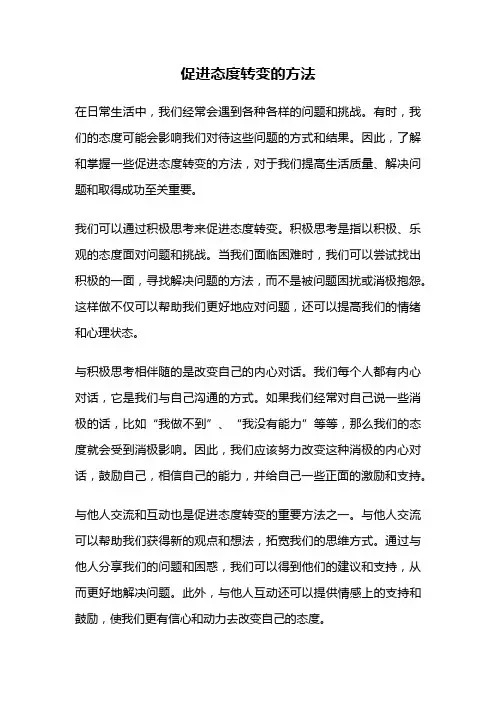 促进态度转变的方法