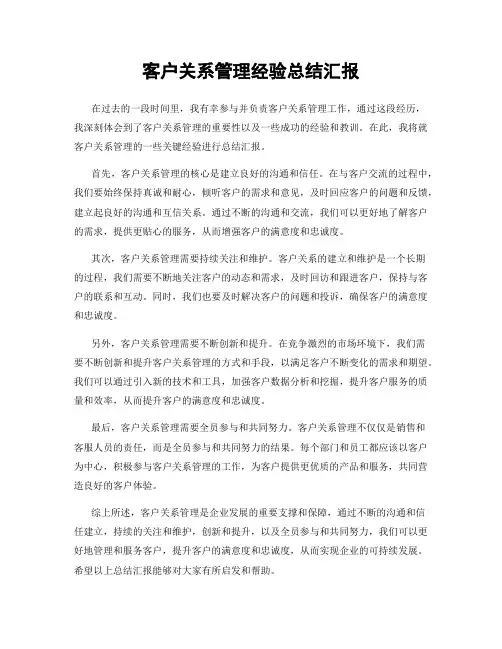 客户关系管理经验总结汇报