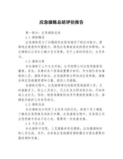 应急演练总结评估报告3篇