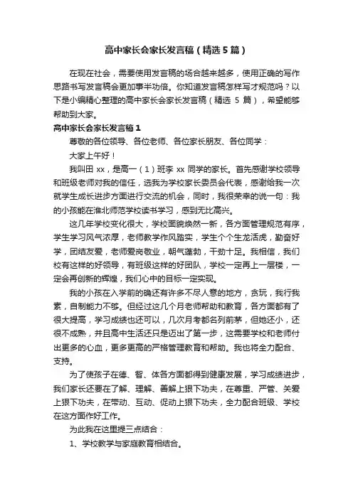 高中家长会家长发言稿（精选5篇）