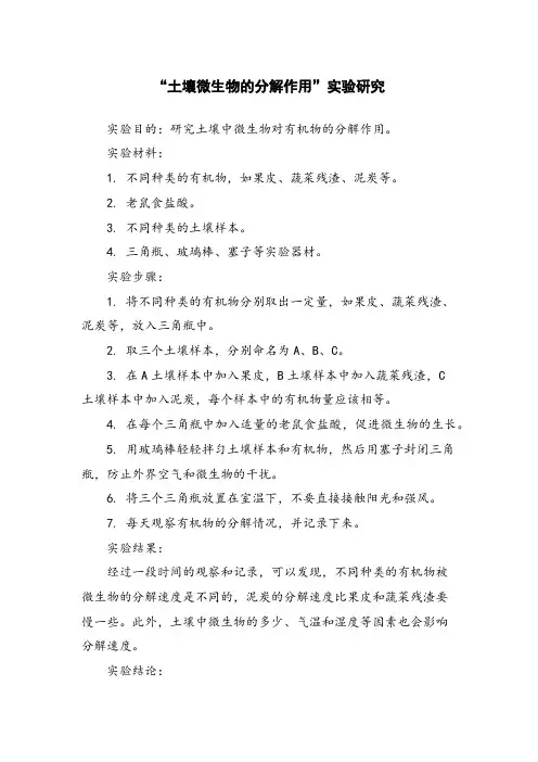 “土壤微生物的分解作用”实验研究
