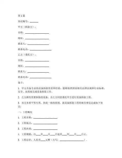 设备拆除工程协议书范本(3篇)