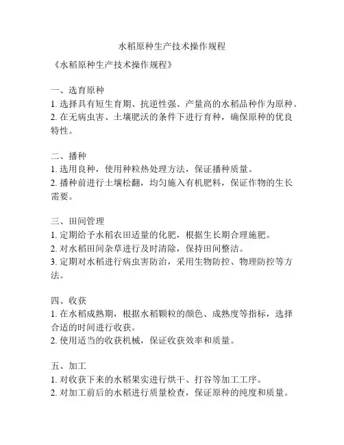 水稻原种生产技术操作规程
