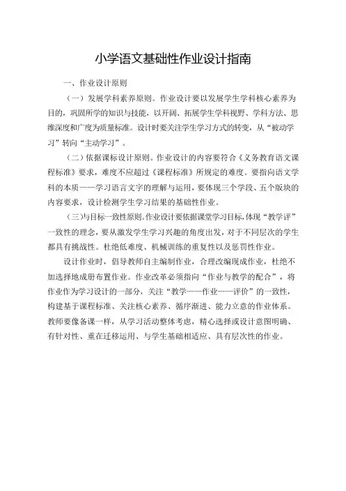 小学语文基础性作业设计指南