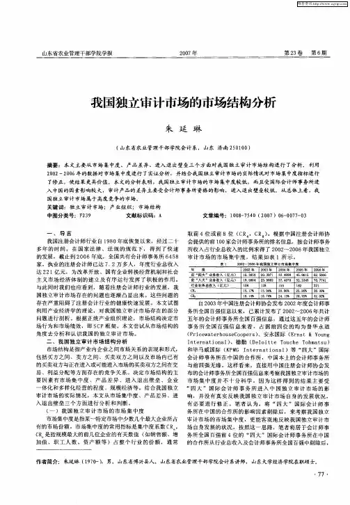 我国独立审计市场的市场结构分析