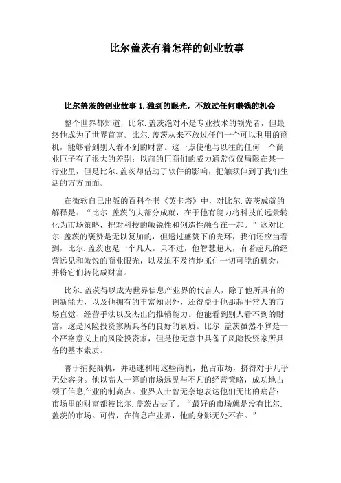 比尔盖茨有着怎样的创业故事