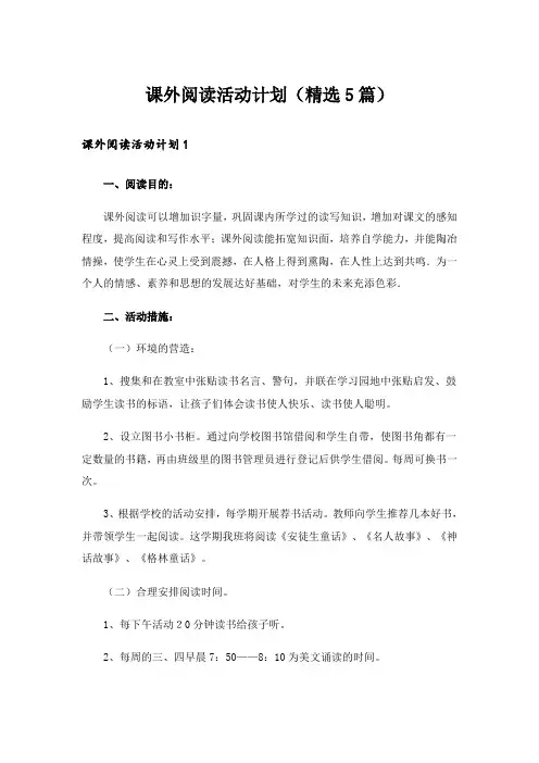 课外阅读活动计划(精选5篇)