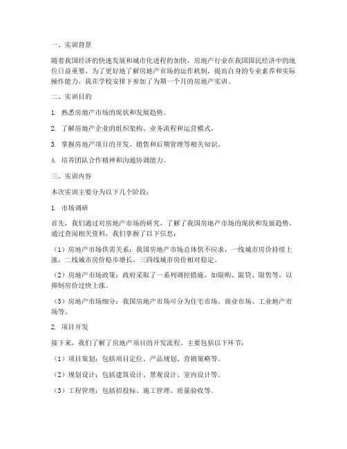 房地产实训报告