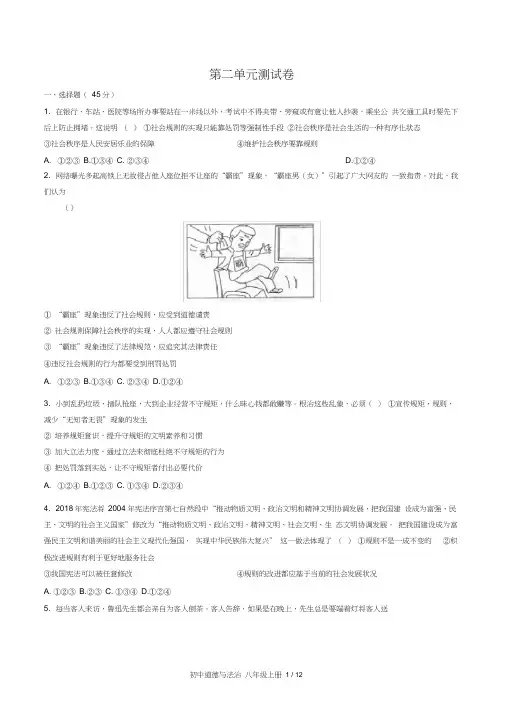 人教部编版道德与法治八年级上册第二单元遵守社会规则测试题(含答案)