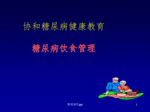 《糖尿病饮食管理》PPT课件