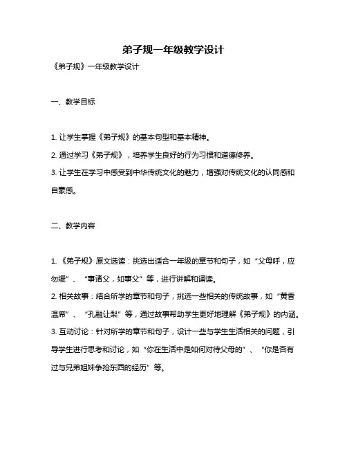 弟子规一年级教学设计