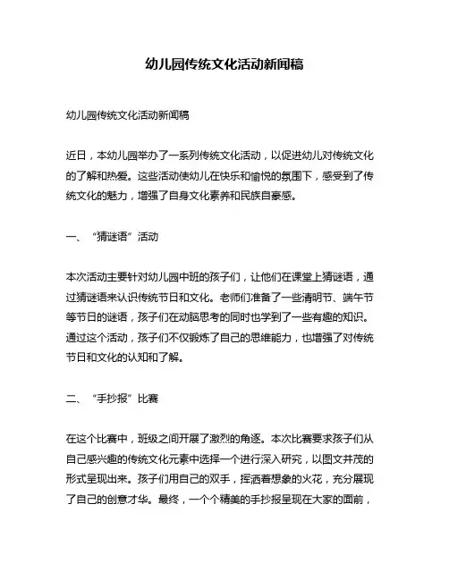 幼儿园传统文化活动新闻稿