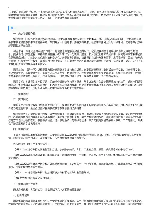 统计学实习报告范文三篇