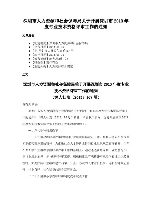深圳市人力资源和社会保障局关于开展深圳市2013年度专业技术资格评审工作的通知