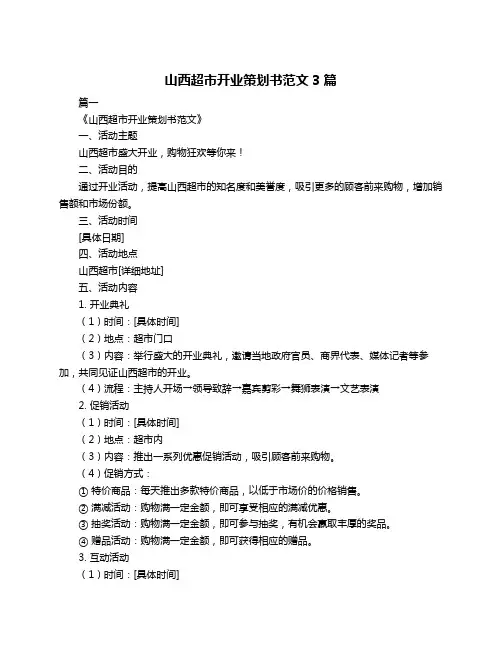 山西超市开业策划书范文3篇