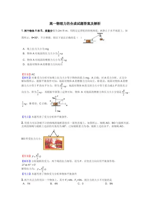 高一物理力的合成试题答案及解析

