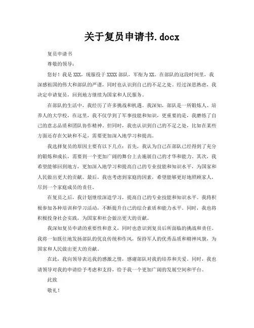 关于复员申请书docx