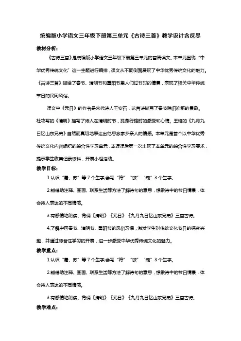 统编版小学语文三年级下册第三单元《古诗三首》教学设计含反思