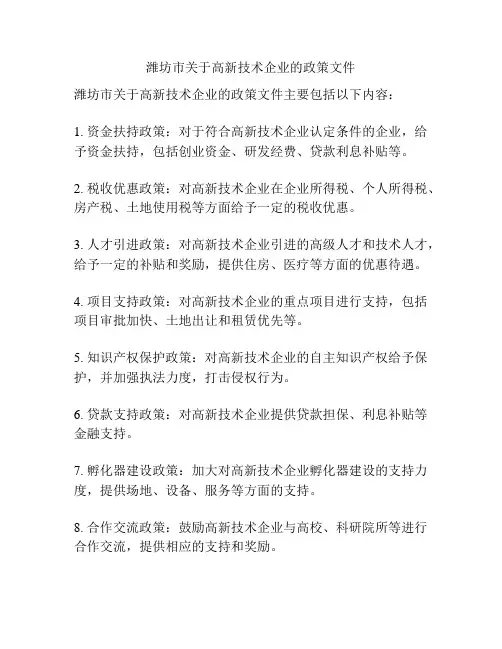 潍坊市关于高新技术企业的政策文件
