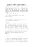 最新 我国运动训练学的发展历程探讨-精品