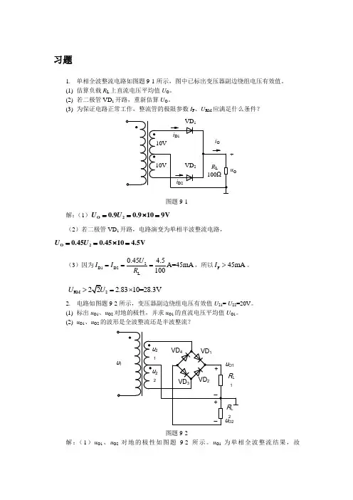 南邮模拟电子第9章 直流稳压电源习题答案