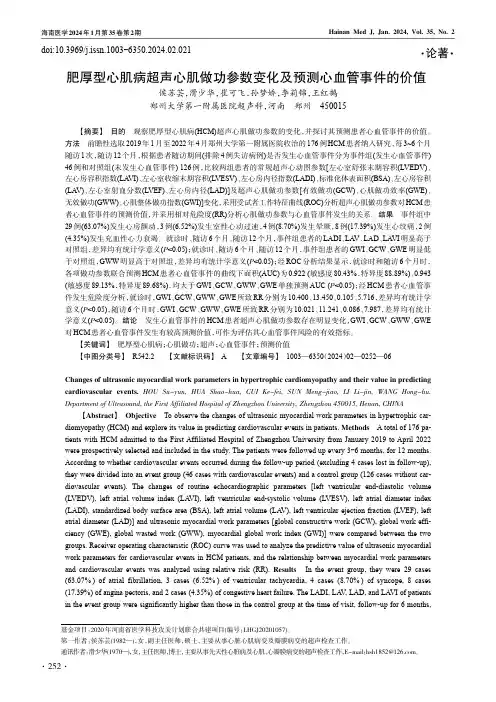肥厚型心肌病超声心肌做功参数变化及预测心血管事件的价值