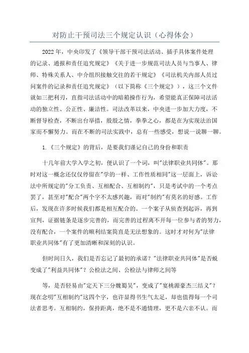 对防止干预司法三个规定认识(心得体会)