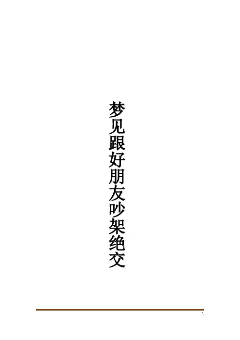 梦见跟好朋友吵架绝交解梦