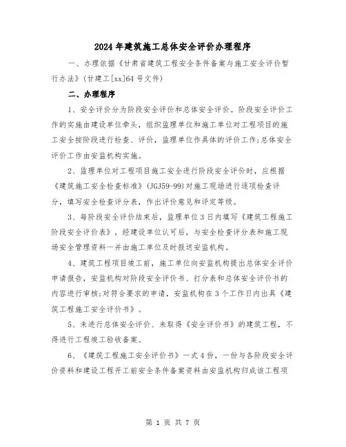 2024年建筑施工总体安全评价办理程序（三篇）