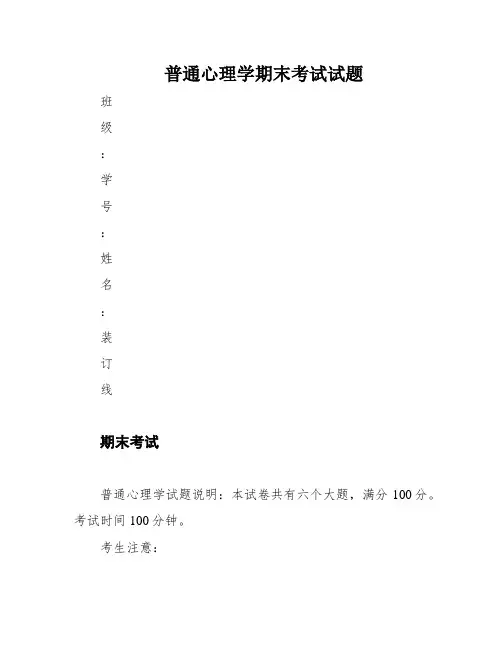 普通心理学期末考试试题