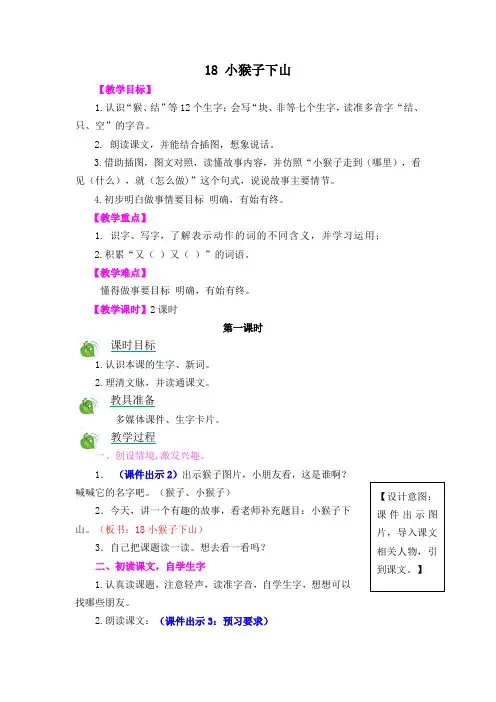 【市一等奖】新部编人教版一年级下册语文《小猴子下山》教学设计