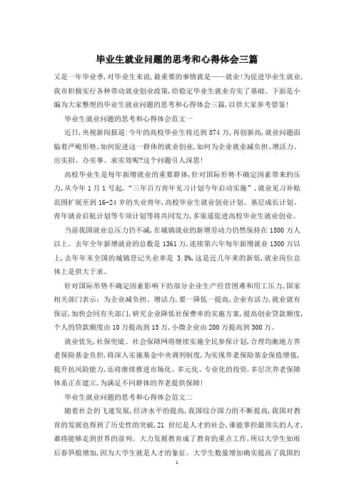 毕业生就业问题的思考和心得体会三篇