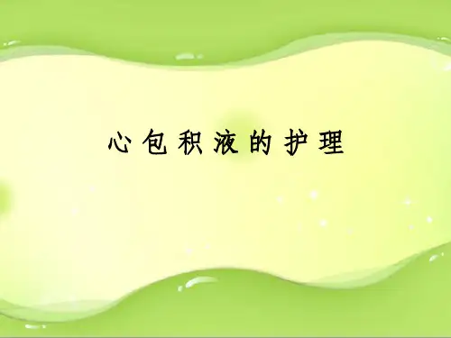 心包积液的护理
