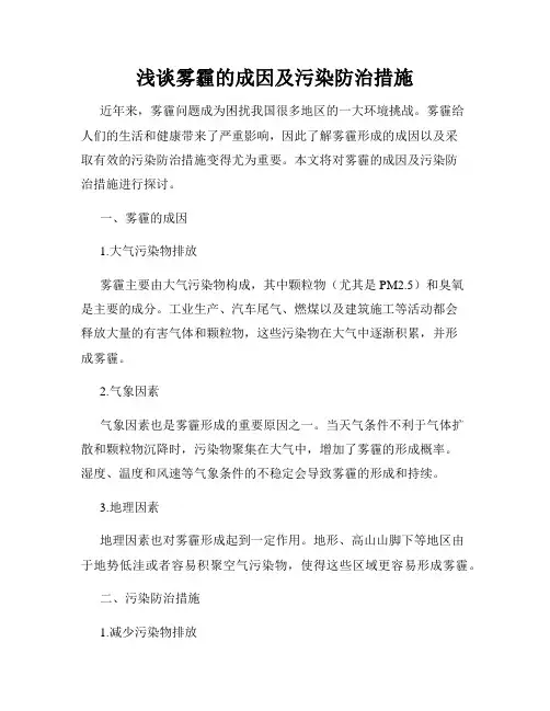 浅谈雾霾的成因及污染防治措施