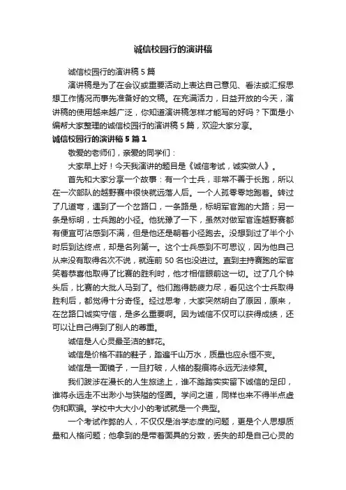 诚信校园行的演讲稿5篇