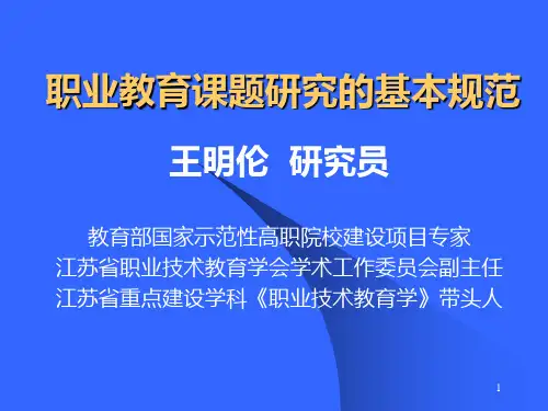 职业教育课题研究的基本规范PPT课件