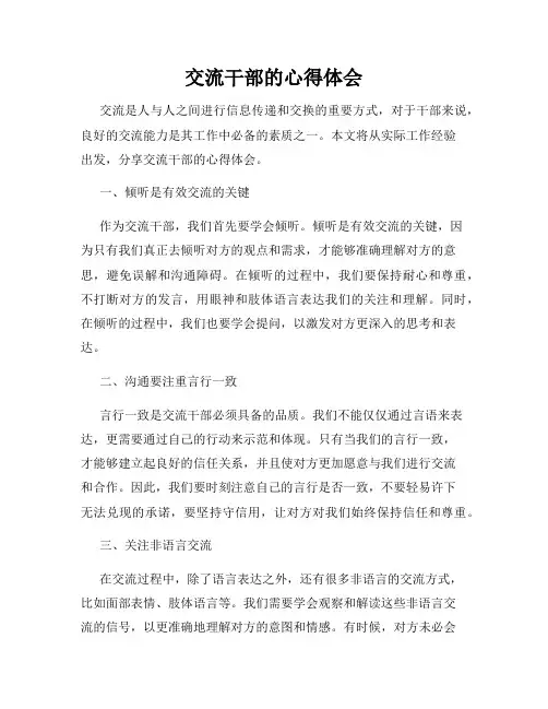 交流干部的心得体会