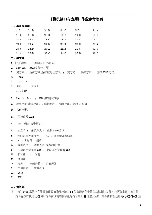 434 《微机接口与应用》作业参考答案