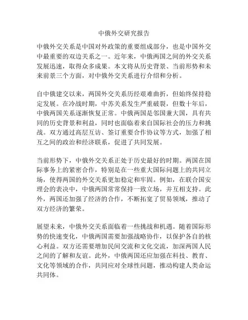 中俄外交研究报告