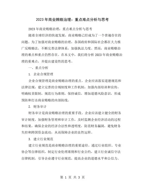 2023年商业贿赂治理：重点难点分析与思考