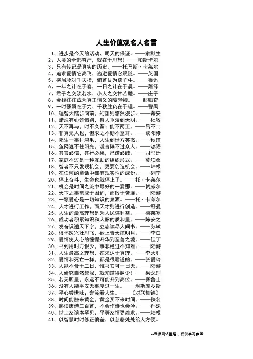 人生价值观名人名言