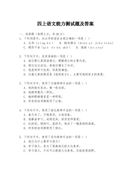四上语文能力测试题及答案