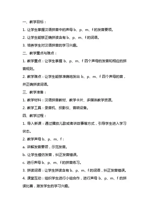 汉语拼音《b p m f》教案含教学反思