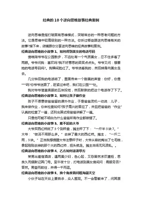 经典的10个逆向思维故事经典案例