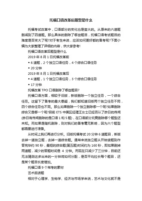托福口语改革后题型是什么