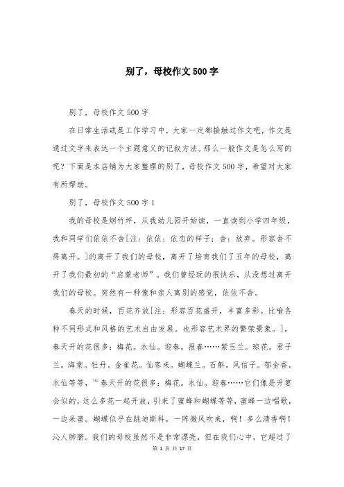 别了，母校作文500字